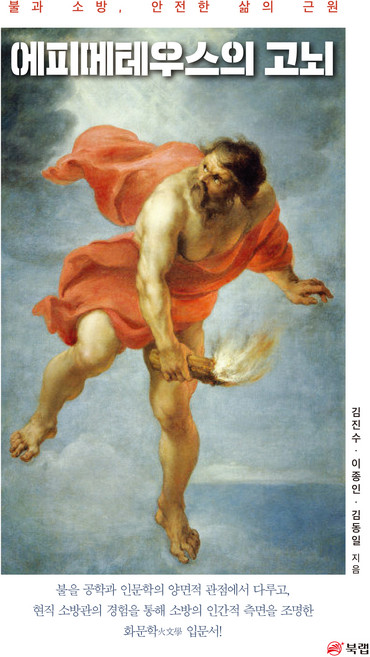 에피메테우스의 고뇌:불과 소방 안전한 삶의 근원, 북랩, 김진수, 이종인, 김동일