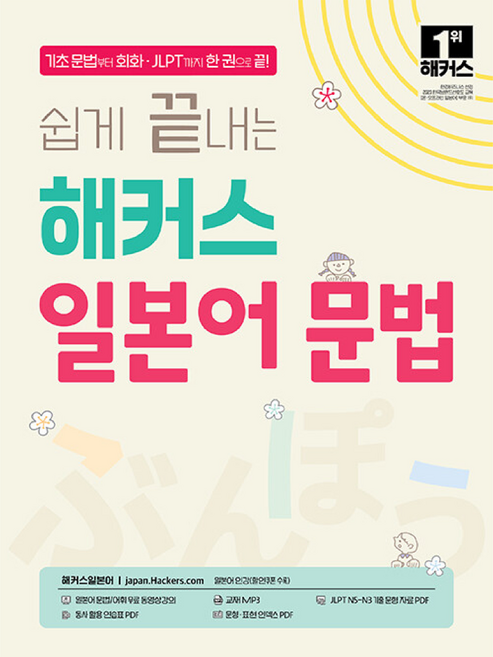 쉽게 끝내는 해커스 일본어 문법:기초 문법부터 회화·JLPT까지 한 권으로 끝, 해커스어학연구소