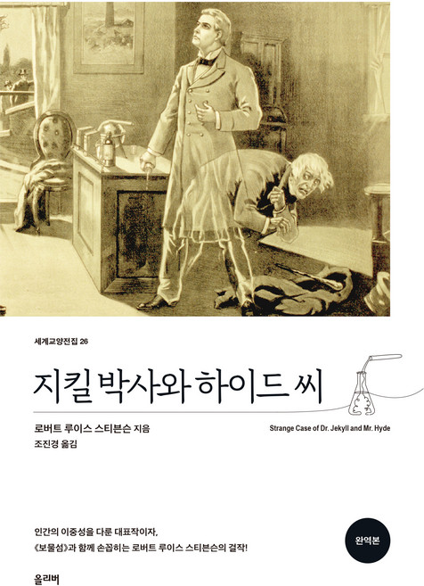 지킬 박사와 하이드 씨(완역본), 로버트 루이스 스티븐슨, 올리버