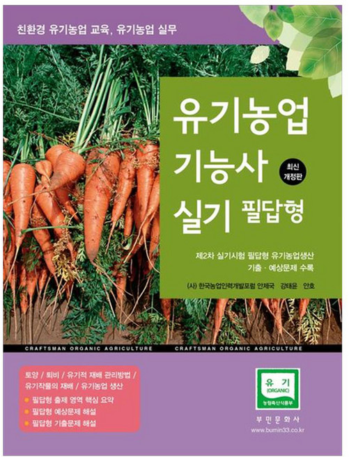 2024 유기농업 기능사 실기 필답형 친환경 유기농업 교육 유기농업 실무, 부민문화사