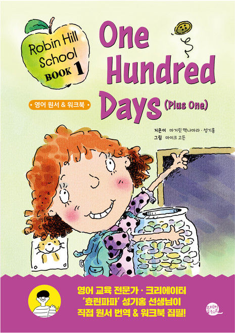 로빈 힐 스쿨 1: 백 번째 날 (그리고 또 하루):영어 원서 & 워크북, 전학년, 롱테일북스