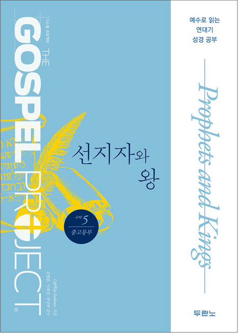 구약 5: 선지자와 왕(중고등):가스펠 프로젝트, 두란노, LifeWay