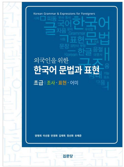 외국인을 위한 한국어 문법과 표현 초급, 집문당