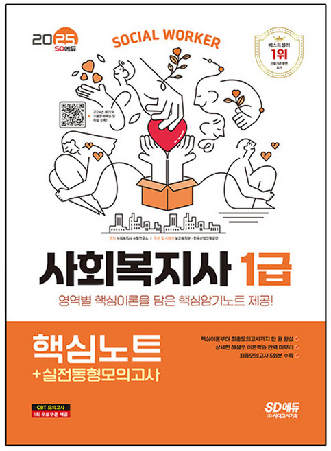 2025 SD에듀 사회복지사 1급 핵심노트+실전동형모의고사, 시대고시기획