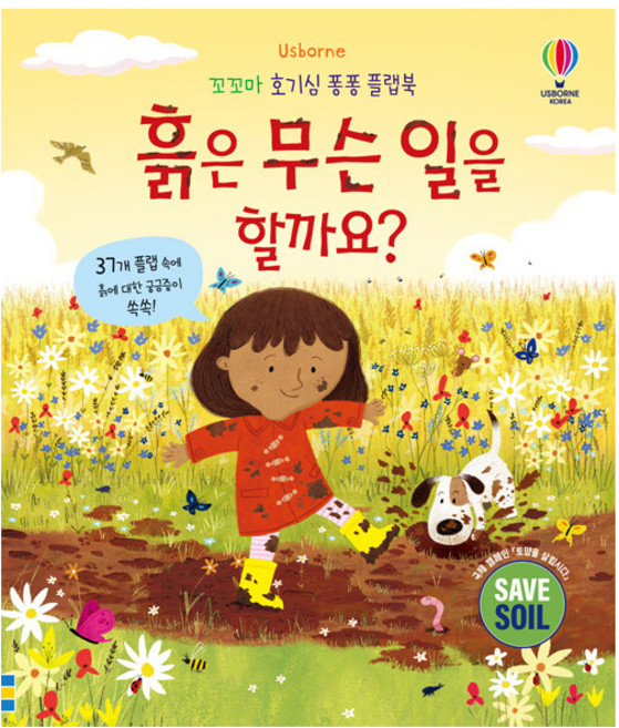 흙은 무슨 일을 할까요?, 어스본코리아