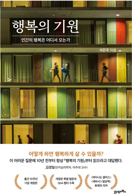 행복의 기원, 21세기북스, 서은국