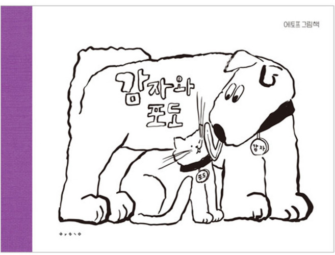 감자와 포도, 보림