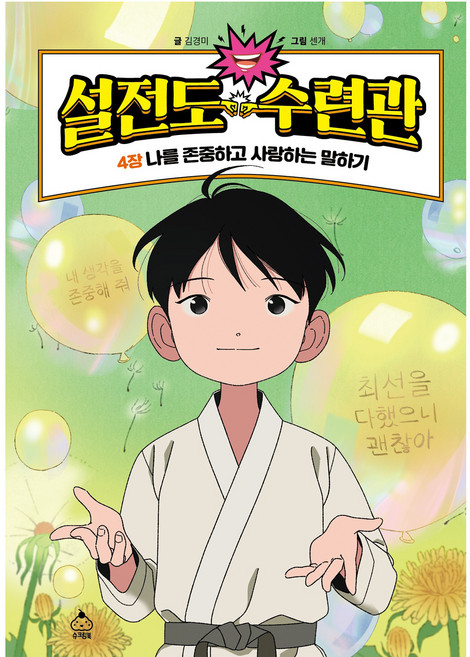 설전도 수련관 4: 나를 존중하고 사랑하는 말하기, 김경미, 슈크림북