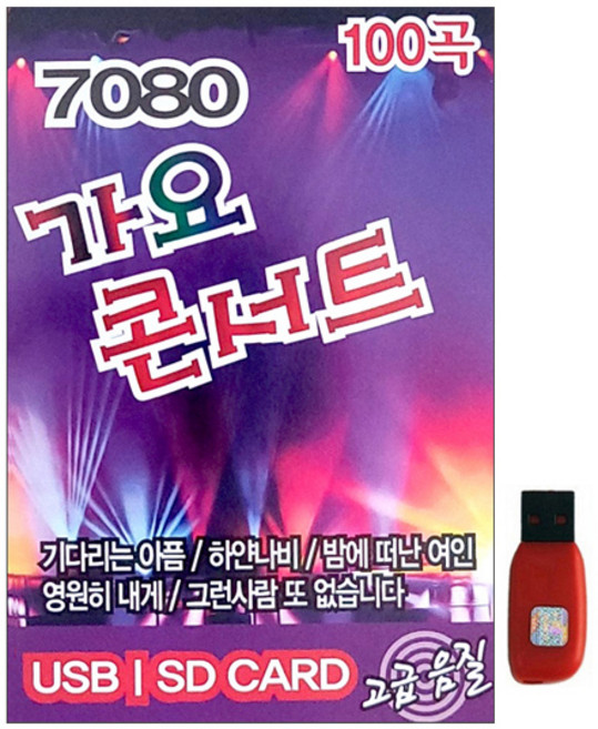 레인보우 7080 가요 콘서트, 1USB