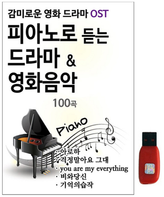 피아노로 듣는 드라마 영화음악 100곡, 1USB