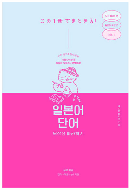 일본어 단어 무작정 따라하기, 길벗이지톡