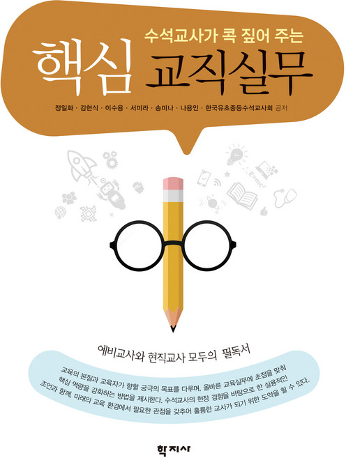 핵심 교직실무, 정일화, 김현식, 이수용, 서미라, 송미나, 나용인, 한국유초중등수석교사회, 학지사