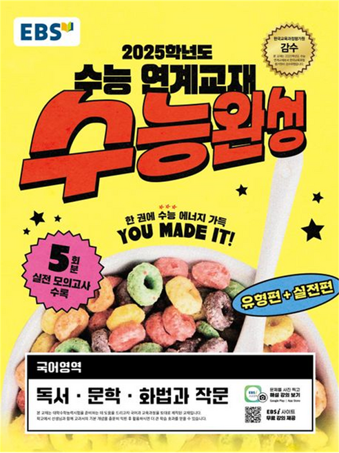 2025 수능 연계교재 수능완성, 국어영역 독서·문학·화법과 작문, 고등 3학년