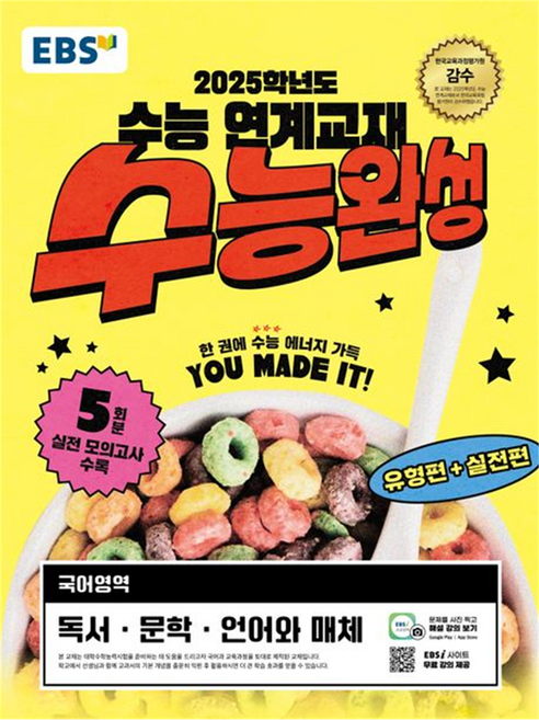 2025 수능 연계교재 수능완성, 국어영역 독서·문화·언어와 매체, 고등 3학년