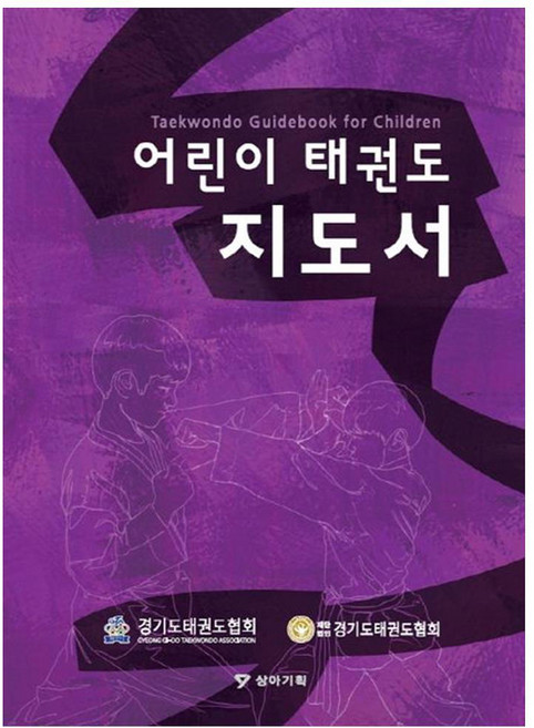 어린이 태권도 지도서, 경기도태권도협회, 상아기획