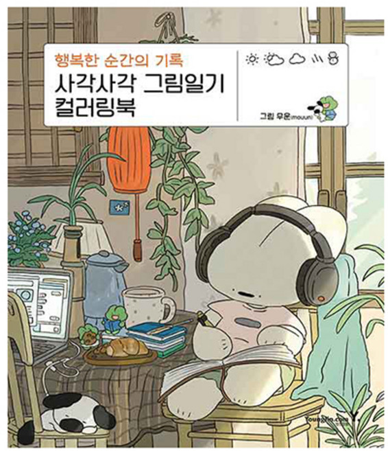 사각사각 그림일기 컬러링북:행복한 순간의 기록, 무운, 영진닷컴