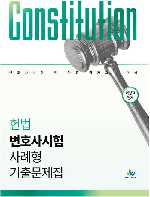헌법 변호사시험 사례형 기출문제집 초판, 윌비스