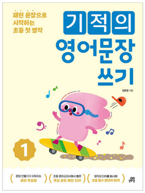 기적의 영어문장 쓰기, 영어, 초등 2~4학년/1권