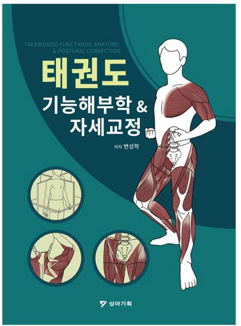 태권도 기능해부학 & 자세교정, 변성학, 상아기획