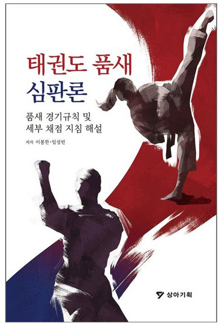 태권도 품새 심판론:품새 경기규칙 및 세부 채점 지침 해설, 이봉한,임성빈, 상아기획