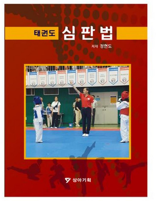 태권도 심판법, 상아기획, 정현도