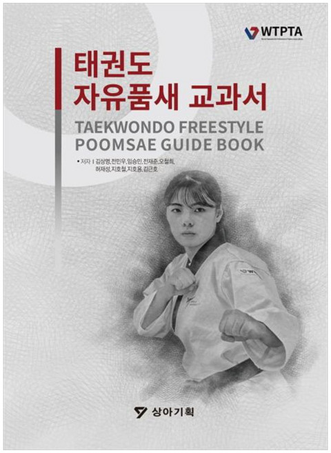 태권도 자유품새 교과서, 상아기획, 김상명, 전민우, 임승민, 전재준, 오철희, 허재성, 지호철, 지호용, 김근호