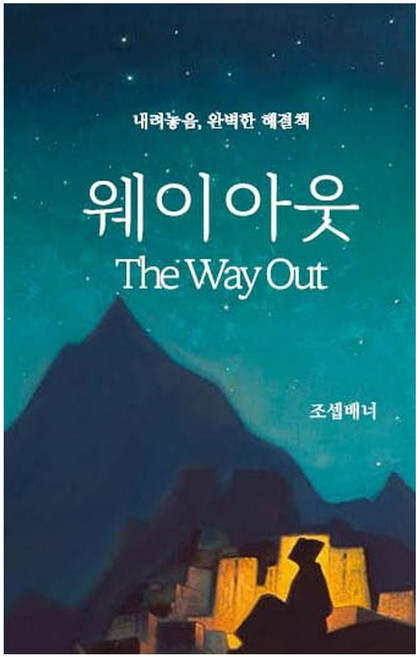웨이아웃, 조셉배너, 서른세개의계단