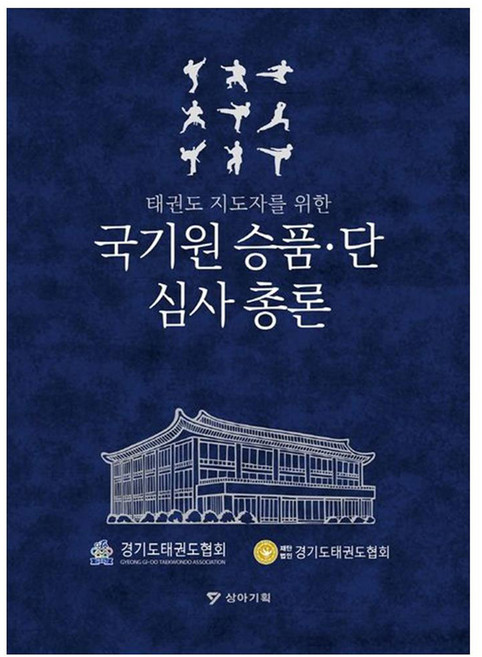 태권도 지도자를 위한국기원 승품·단 심사 총론, 경기도태권도협회편찬위원회, 상아기획