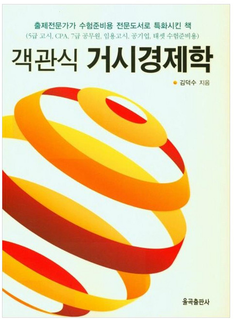 객관식 거시경제학, 율곡출판사