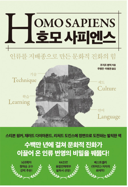 호모 사피엔스:인류를 지배종으로 만든 문화적 진화의 힘, 21세기북스, 조지프 헨릭