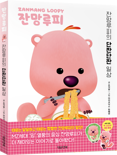 잔망루피의 단짠단짠 일상, 조각달, 대원앤북