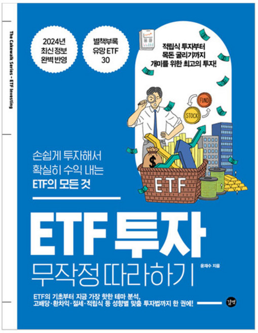 ETF 투자 무작정 따라하기:손쉽게 투자해서 확실히 수익 내는 ETF의 모든 것, 길벗, 윤재수