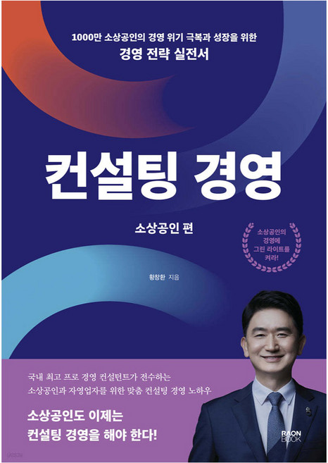 컨설팅 경영: 소상공인 편:1000만 소상공인의 경영 위기 극복과 성장을 위한 경영 전략 실전서, 라온북, 황창환