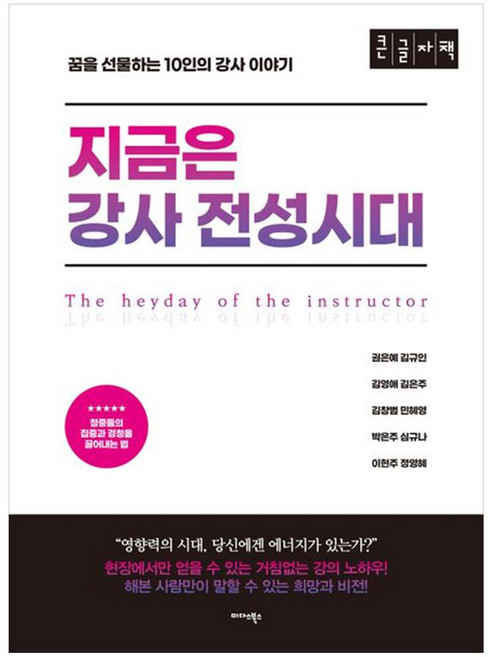 지금은 강사 전성시대 큰글자책 꿈을 선물하는 10인의 강사 이야기, 권은예 외 9명 공저, 미다스북스