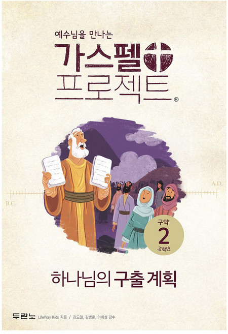 가스펠 프로젝트 구약2 고학년 : 하나님의 구출 계획 개정판, LifeWay Kids, 두란노