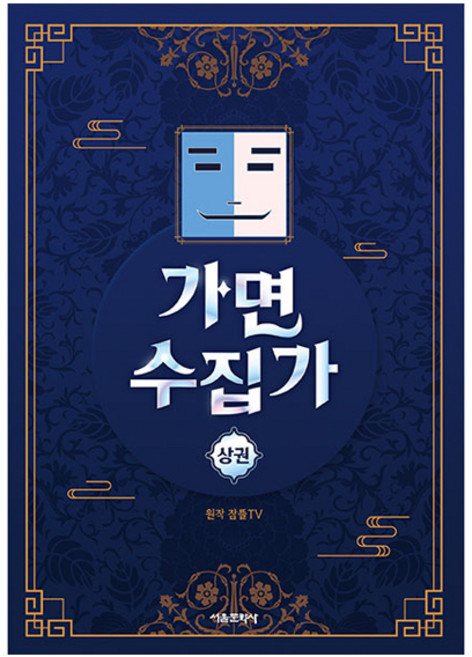 가면 수집가 상권, 서울문화사, 잠뜰TV