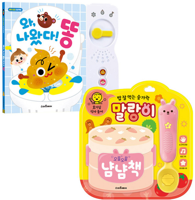 스마트베어 배변습관 사운드북 와 나왔다 똥 + 밥 잘 먹는 숟가락 말랑이 세트 전 2권