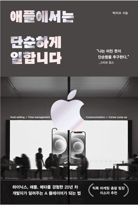 애플에서는 단순하게 일합니다, 알에이치코리아, 박지수