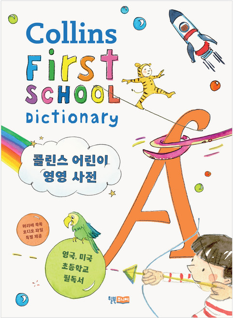 콜린스 어린이 영영 사전, 전학년, 윌북주니어