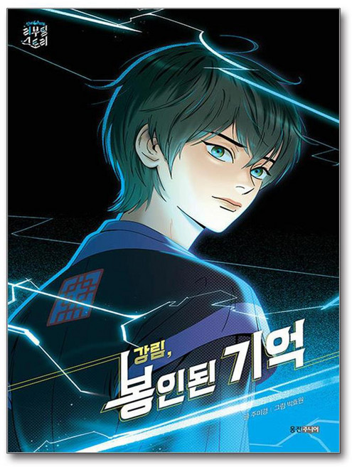 강림 봉인된 기억, 상품명, 웅진주니어, 주미경