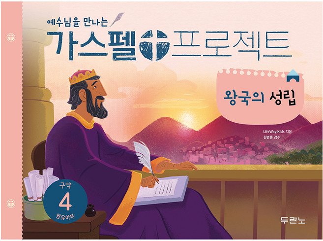 예수님을 만나는 가스펠 프로젝트 구약 4 : 왕국의 성립 영유아부 개정판, LifeWay Kids, 두란노