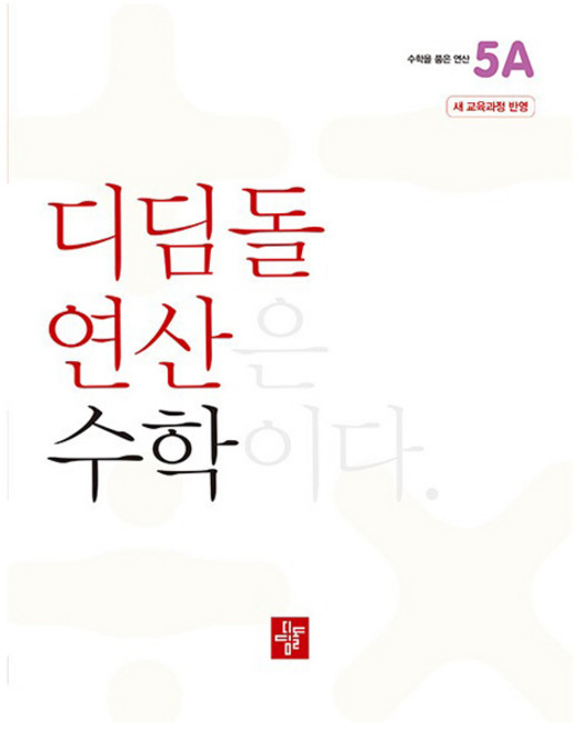 2024 디딤돌 연산 (22개정 교육과정 반영), 수학, 초등 5학년/5A