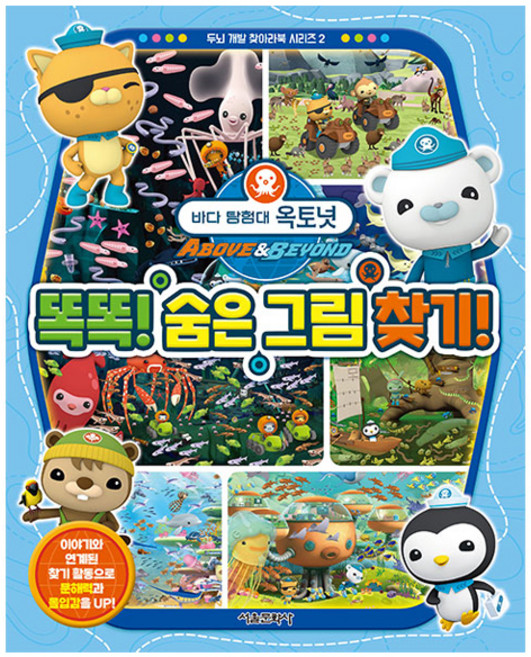 바다 탐험대 옥토넛 똑똑! 숨은 그림 찾기!, 서울문화사