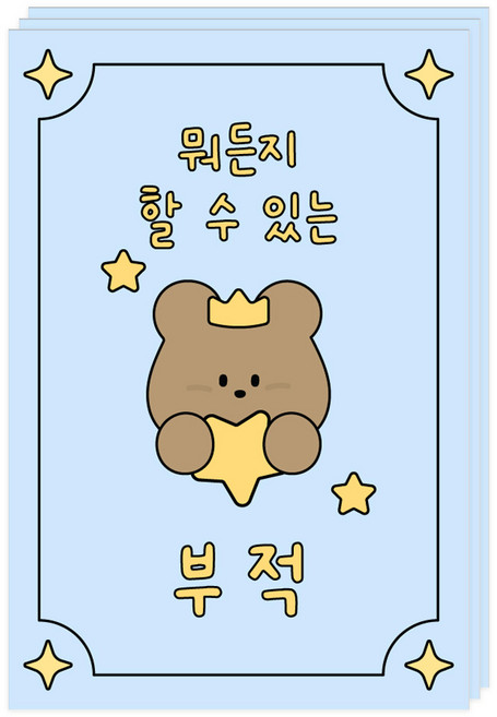 도나와친구들 부적 엽서, 004 뭐든지할수있는, 3개