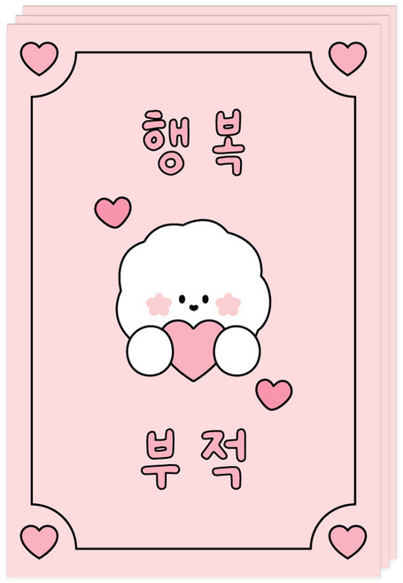 도나와친구들 부적 엽서, 003 행복, 3개