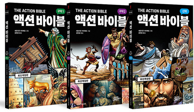 액션 바이블 신구약 개정판 세트 전 3권, 세르지우 카리에요, 생명의말씀사