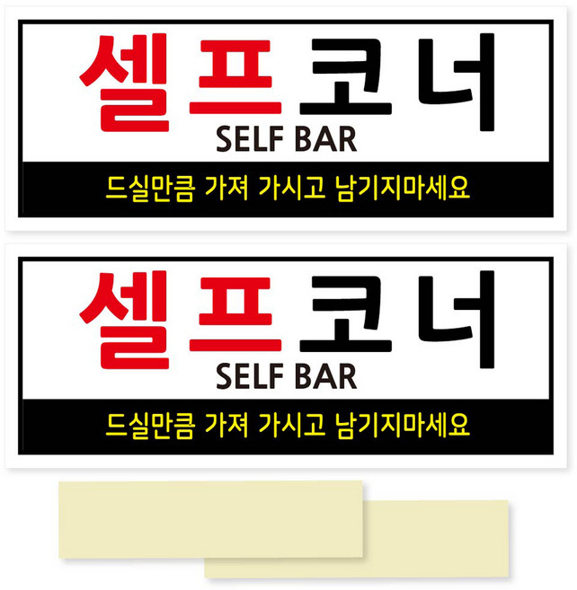 연두앵두 안내판 포멕스 표지판 250 x 100 mm, 셀프코너, 2개