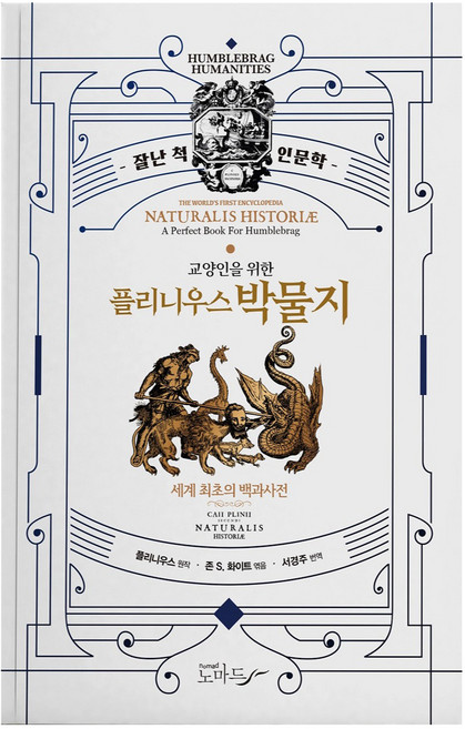 교양인을 위한 플리니우스 박물지 세계 최조의 백과사전, 가이우스 플리니우스, nomad