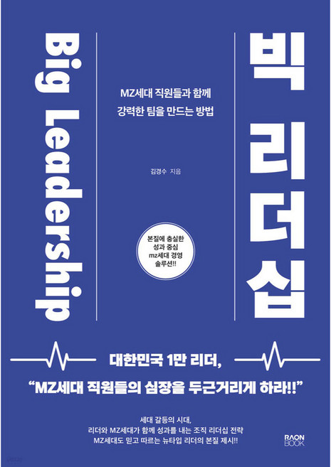빅 리더십:MZ세대 직원들과 함께 강력한 팀을 만드는 방법, 라온북, 김경수