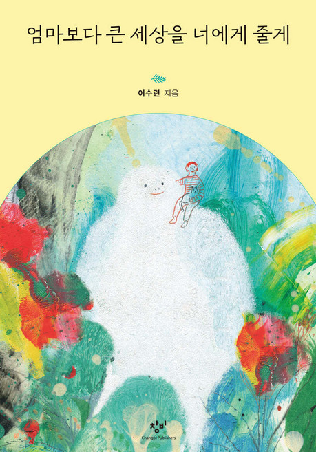 엄마보다 큰 세상을 너에게 줄게, 창비, 이수련